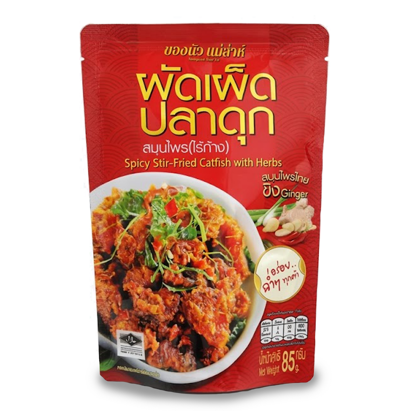 ผัดเผ็ดปลาดุก ไร้ก้าง